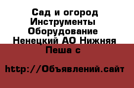 Сад и огород Инструменты. Оборудование. Ненецкий АО,Нижняя Пеша с.